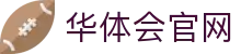 华体会官方入口-华体会体育平台-HTH SPORTS